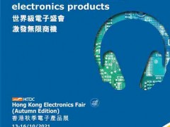 香港电子展,2023年香港秋季电子展览会