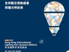 香港灯饰展,2024年香港秋季灯饰展览会
