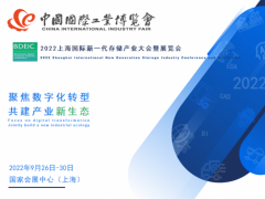 上海国际新一代存储产业大会暨展览会