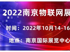 2022亚洲国际物联网展会