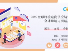 2022CESE全球跨境电商供应链（上海）博览会 跨境电商展、上海跨境展、亚马逊、仓储物流展