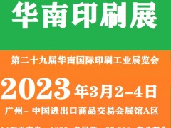 2023华南国际印刷工业展会