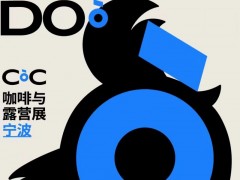 2022COC宁波咖啡与露营展