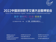 2022中国数字交通展览会-深圳国际会展中心11月16日开展