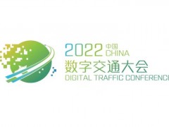 2022中国数字交通大会十一月在深圳举办