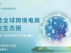 2022年中国跨境电商展览会·深圳跨交会
