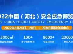 2022河北安全应急产业博览会定档8.26-8.28 应急展，应急安全博览会，河北省应急展