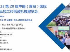 2023第20届中国（青岛）国际食品加工和包装机械展览会 青岛食品机械展，山东食品机械展，青岛包装展，青岛食品包装展，山东食品展，青岛食品展