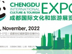 2022成都国际文化和旅游展览会专注于旅游产业