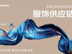 2022EFB（上海）国际服饰供应链博览会 服装，女装，服饰供应链，面辅料