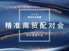 2022 EFB精准对接商贸会