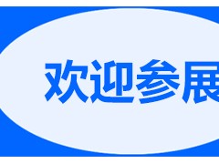 2022第九届山东建筑机械设备展会(青岛世界博览城)即将开幕