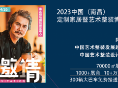 2023中国（南昌）定制家居暨艺术整装博览会 2023家居展，定制家居，全屋整装