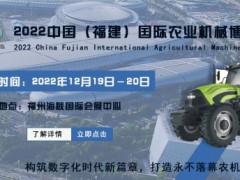 2022中国（福建）国际农机展览会