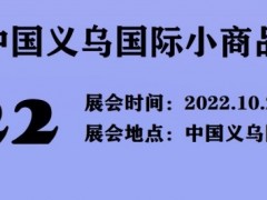 2022义博会-2022中国日用百货展
