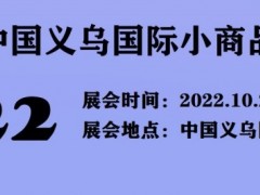2022义博会-2022中国日用百货展