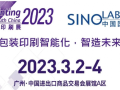 2023华南印刷展会-2023年广州印刷展览会