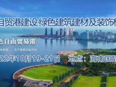 2022海南自贸港建设·绿色建筑建材及建筑装饰材料展览会