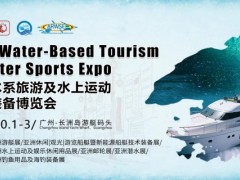 2022中国广州水系旅游及水上运动休闲装备博览会