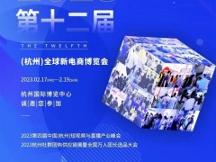 2023第十二届（杭州）网红直播电商及社群团购选品博览会