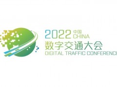 大湾区2022智能交通展-数字交通展
