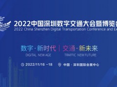 深圳2022十一月份数字交通展