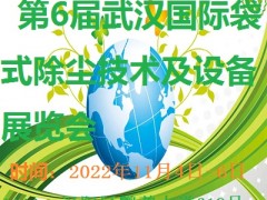 武汉国际袋式除尘技术及设备展览会