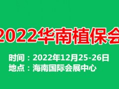 海南农资植保会特种肥料交易会