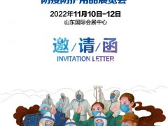 2022第六届山东公共卫生安全防控、防疫防护用品展览会 防疫物资，公共卫生安全，2022山东防疫物资展时间