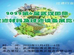 第6届武汉过滤材料及过滤设备展览会 滤布，滤袋，滤芯，滤网，滤蕊，过滤器，除尘器