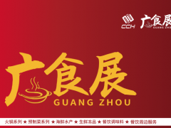 2023广州国际餐饮食材展览会