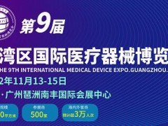 2022第9届大湾区国际医疗器械展览会