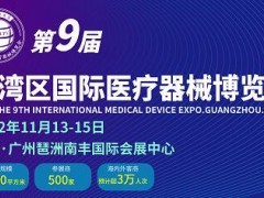 2022第9届大湾区国际医疗器械展览会 2022医疗器械展，2022防疫物资展，2022广州医疗器械展览会，2022医疗诊断设备展览会，2022中国治疗设备展览会，2022医疗辅助设备博览会,2022康复设备展览会，2022康复器材展览会，2022医用消毒展览会，2022医疗耗材展览会，2022中国防疫物资展览会