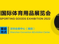 2022深圳国际体育产业博览会暨体育用品电商节
