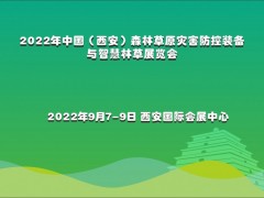 第二届中国（西安）国际林业博览会活动 西安林博会，林业博览会；森林食品博览会，森防展