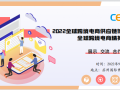 CESE  2022苏州全球跨境电商供应链博览会