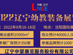 2022辽宁教育装备展览会 幼教智能产品类：电子白板、触摸一体机、多媒体互动课程、投影仪、幼教互动云平台、家园共育