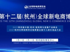 2023第十二届杭州网红直播电商及短视频产业博览会