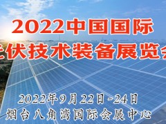 2022中国国际光伏技术装备展览会