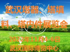 2022武汉塔填料及塔内件展 塔内件，塔填料 ，塔器