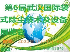 2022武汉袋式除尘展 滤布，滤袋，滤芯，滤网，滤蕊，过滤器，袋式除尘器，袋式除尘袋