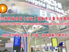 2022山东老博会，山东养老展，中国国际养老服务业展9月举办