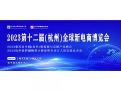 2023第十二届杭州网红直播电商及社群团购供应链展览会 杭州电商展，杭州全球新电商博览会，杭州电商新渠道博览会