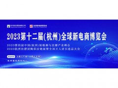 2023第十二届杭州网红直播电商及社群团购选品展览会