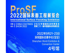 邀请函 ProSF 2022国际表面工程展览会与您相约深圳