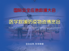 2023国际安全应急救援大会 医学救援防疫物资博览会