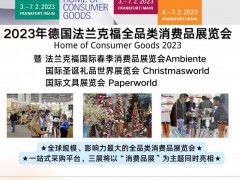 2023德国法兰克福消费品展览会（春季）Ambiente 2023法兰礼品，2023法兰春Ambiente，2023法兰文具展