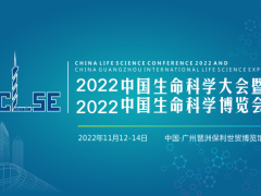 2022中国生命科学大会暨2022中国生命科学博览会 中国生命科学大会，中国生命科学博览会