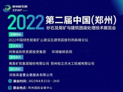 2022第二届中国（郑州）砂石及尾矿与建筑固废处理技术展览会 砂石展，郑州砂石展，2022郑州砂石展