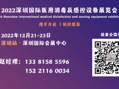 2022消毒展|CDF深圳国际消毒博览会|医用消毒感控展览会 2022消毒展|CDF深圳国际消毒博览会|MDIC医用消毒感控展览会